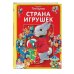 Страна игрушек. Виммельбух (илл. Тони Вульфа)