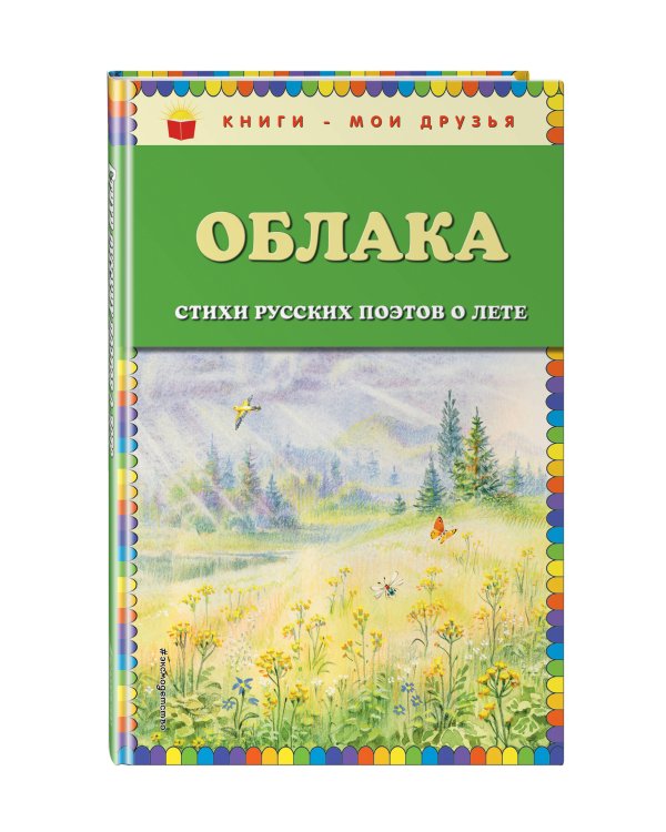 Облака. Стихи русских поэтов о лете (ил. В. Канивца)