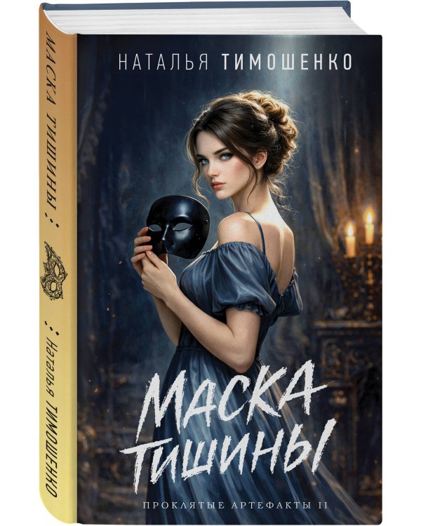 Маска тишины