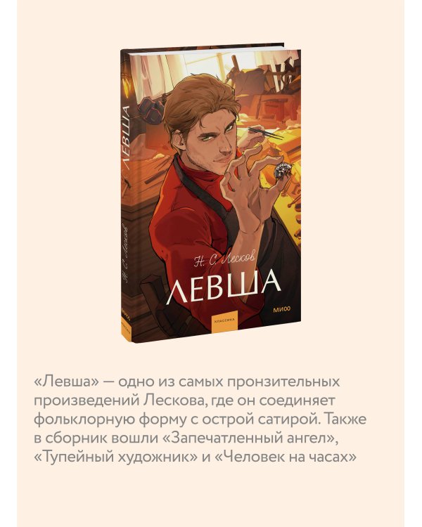 Левша. Вечные истории. Young Adult