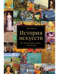 История искусств. Все, что вам нужно знать, — в одной книге