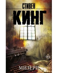Мизери