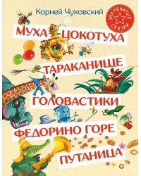 Муха-Цокотуха. Тараканище. Головастики. Федорино горе. Путаница