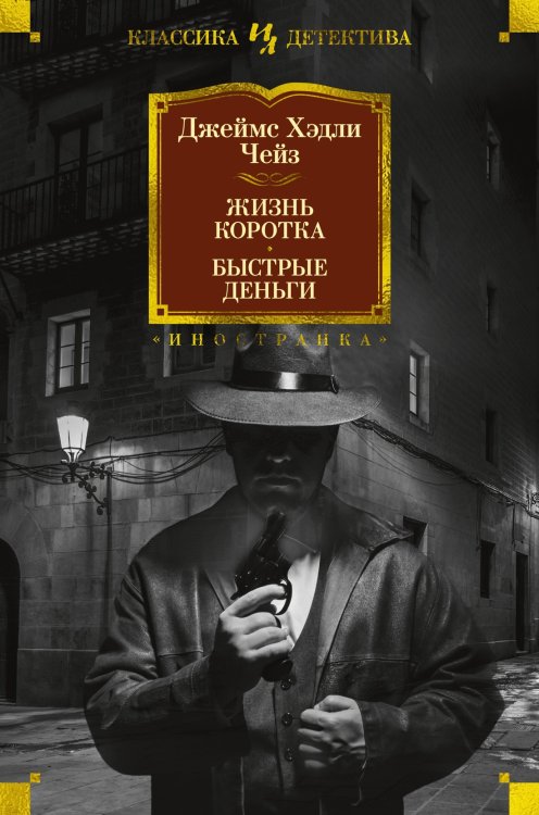Обложка книги «Жизнь коротка. Быстрые деньги» — Чейз Джеймс Хедли, ISBN 9785389243354