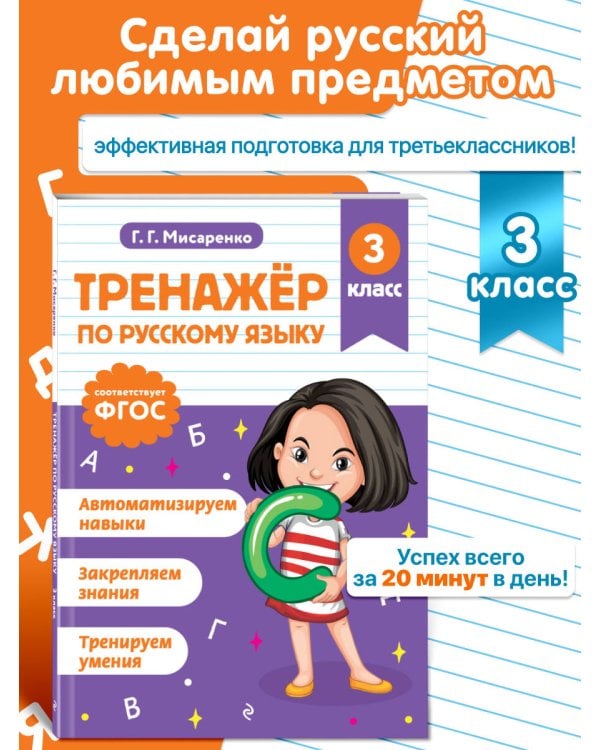 Тренажер по русскому языку. 3 класс