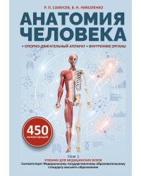 Анатомия человека. Опорно-двигательный аппарат, внутренние органы