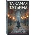 Та самая Татьяна