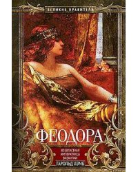 Феодора. Всевластная императрица Византии