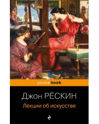 Лекции об искусстве