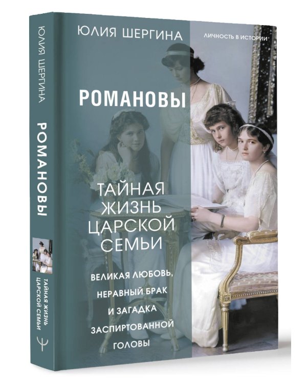 Романовы: тайная жизнь царской семьи. Великая любовь, неравный брак и загадка заспиртованной головы