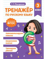 Тренажер по русскому языку. 3 класс