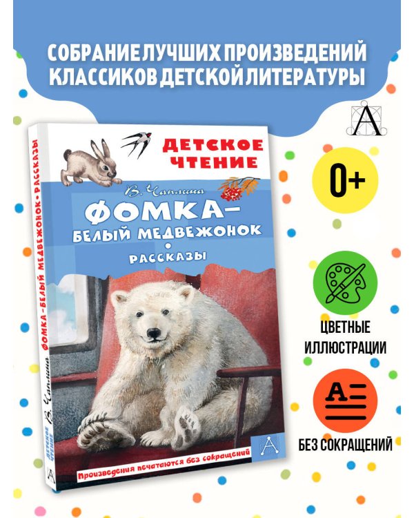 Фомка - белый медвежонок. Рассказы