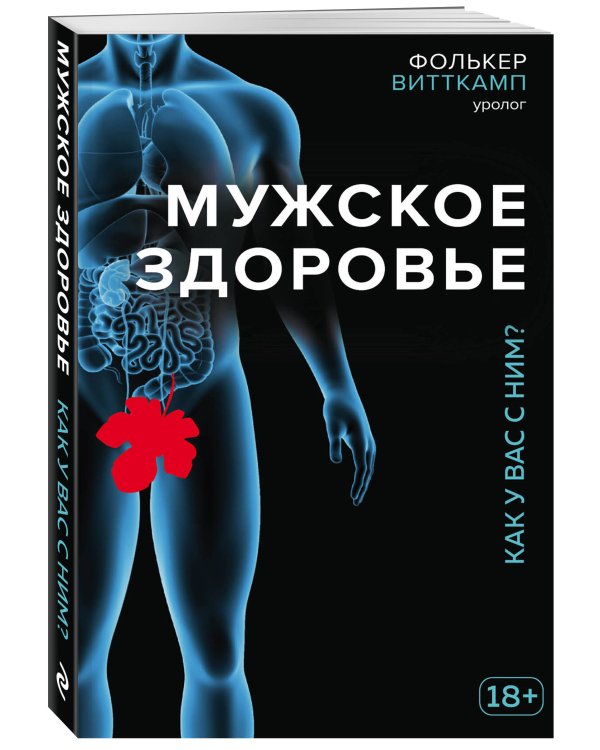 Мужское здоровье. Как у вас с ним?