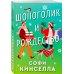 Романы для хорошего настроения. Софи Кинселла (новое оформление, обложка) Шопоголик и Рождество