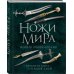 Подарочные издания. Оружие Ножи мира. Полная энциклопедия. 2-е издание