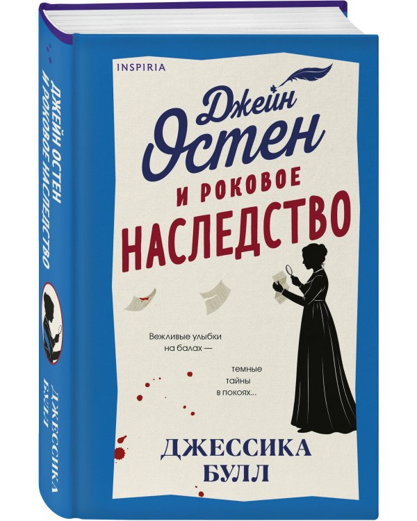 Джейн Остен и роковое наследство (#2)