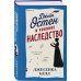 Джейн Остен и роковое наследство (#2)