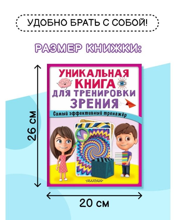 Уникальная книга для тренировки зрения