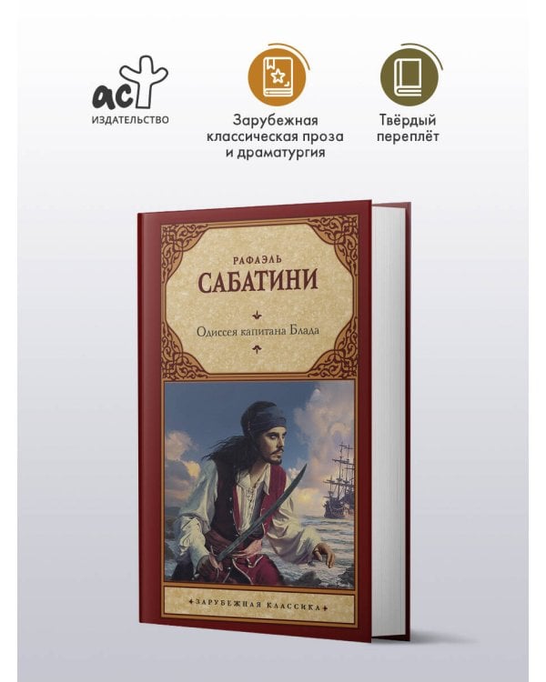 Одиссея капитана Блада