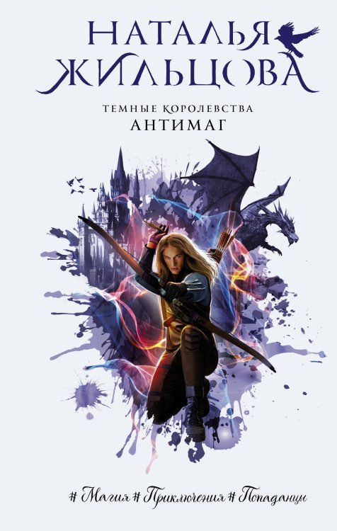 Далекие королевства. Фэнтези-бестселлеры Натальи Жильцовой Темные Королевства. Антимаг