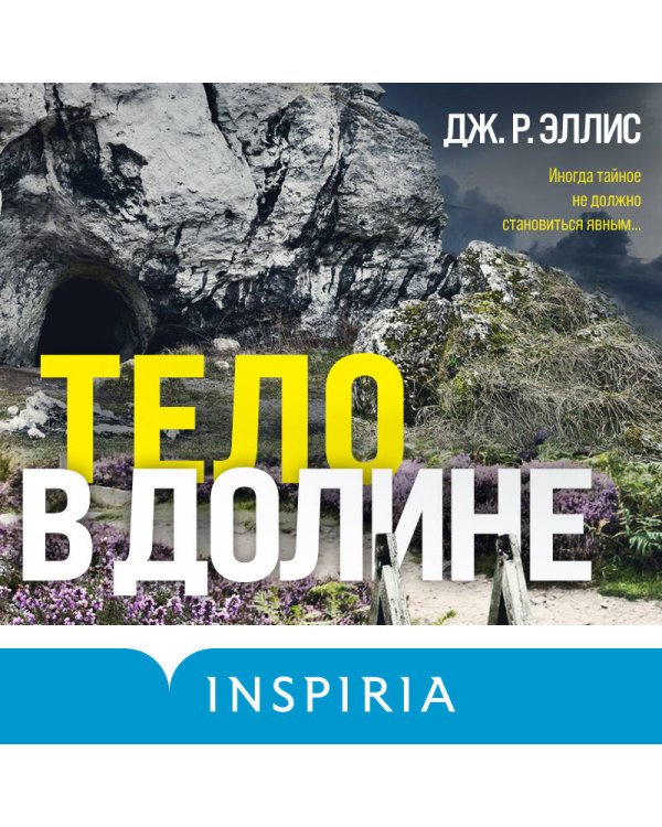 Тело в долине