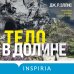Tok. Национальный бестселлер. Британия Тело в долине