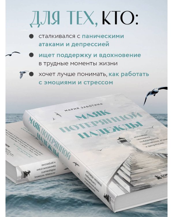 Маяк потерянной надежды. Исповедь человека, победившего панические атаки и депрессию