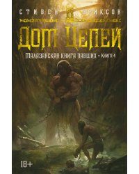 Малазанская книга павших. Кн. 4. Дом Цепей