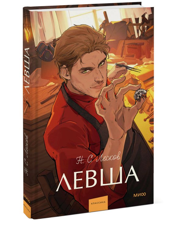 Левша. Вечные истории. Young Adult