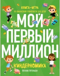 Комплект книг: КИНДЕРНОМИКА