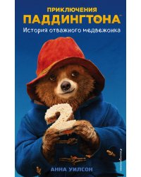 История отважного медвежонка