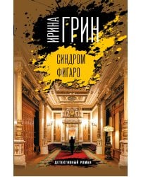 Синдром Фигаро