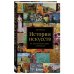 Культпросвет. Главное об искусстве и истории История искусств. Все, что вам нужно знать, — в одной книге