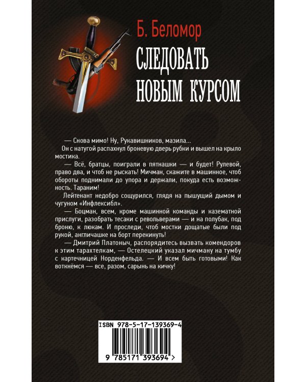 Следовать новым курсом