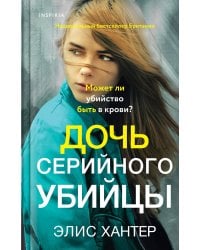 Дочь серийного убийцы