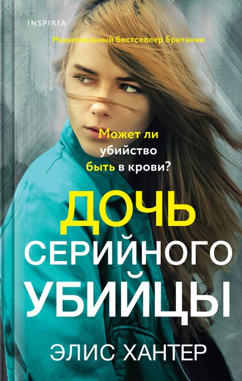 Tok. Семья серийного убийцы Дочь серийного убийцы