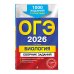 ОГЭ-2026. Биология. Сборник заданий: 1000 заданий с ответами
