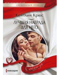 Лучшая награда для него