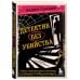 Записки российских блогеров Детектив без убийства. Очень странные дела и не менее странные способы их раскрыть