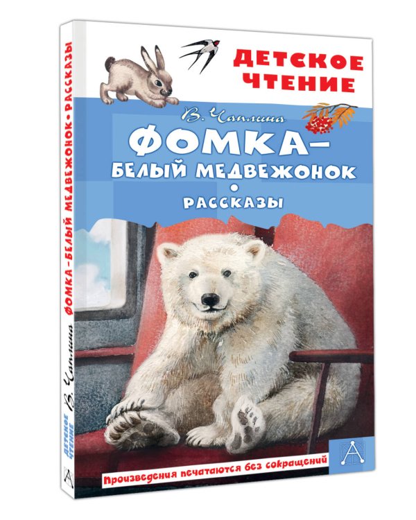 Фомка - белый медвежонок. Рассказы