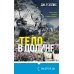 Tok. Национальный бестселлер. Британия Тело в долине