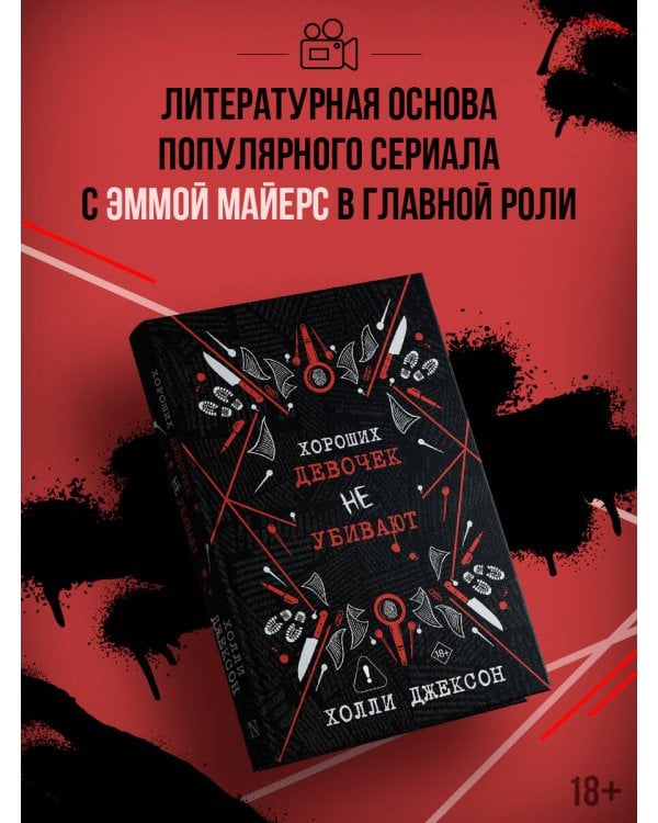 Хороших девочек не убивают