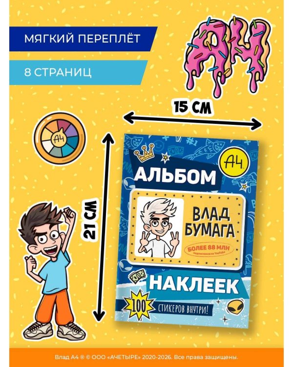 Влад А4. Альбом 100 наклеек (синий)