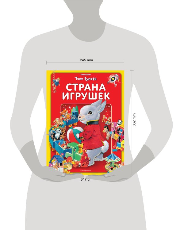 Страна игрушек. Виммельбух (илл. Тони Вульфа)