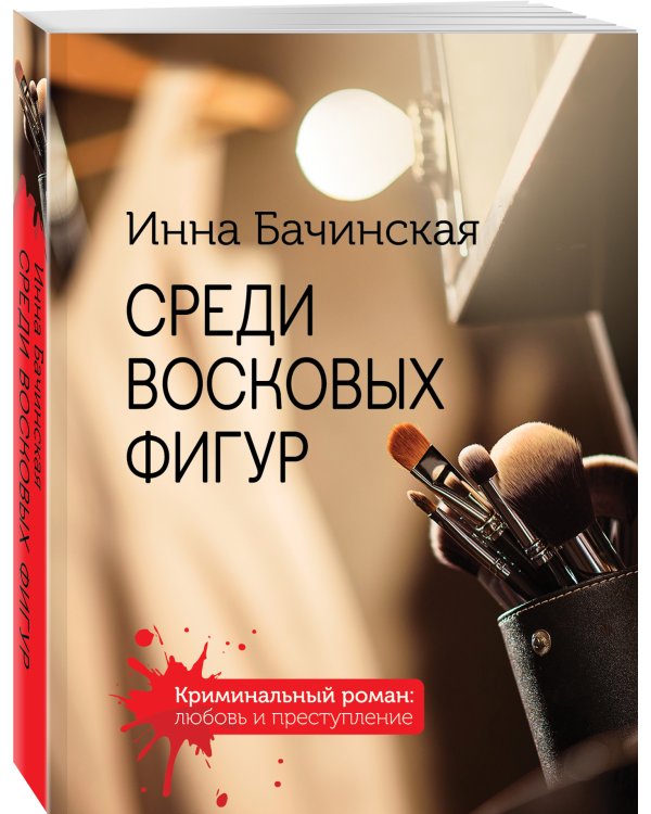 Среди восковых фигур