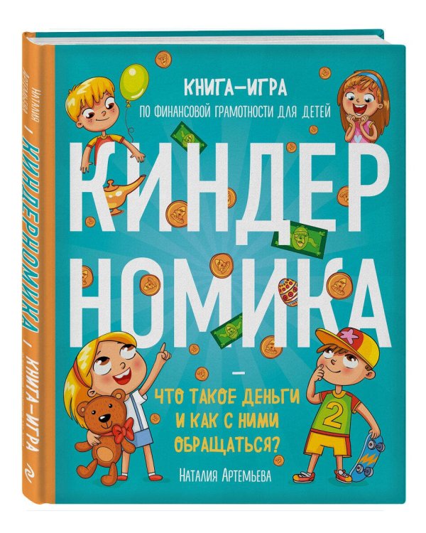 Комплект книг: КИНДЕРНОМИКА