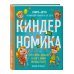 Комплект книг: КИНДЕРНОМИКА