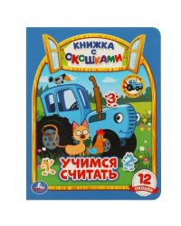 Учимся считать. Синий трактор. Картонная книжка с окошками. 170х220мм. ЦК. 8 стр. Умка в кор.60шт