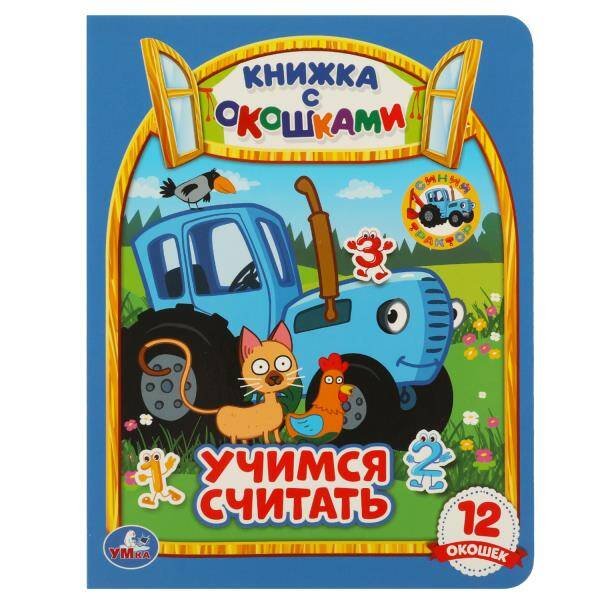 Учимся считать. Синий трактор. Картонная книжка с окошками. 170х220мм. ЦК. 8 стр. Умка в кор.60шт