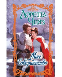 Мисс Совершенство